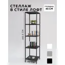 Стеллаж с полками Delta-loft 45x182.5x45 см металл/пластик цвет черный