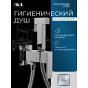 Гигиенический душ со смесителем AVS Cube хром
