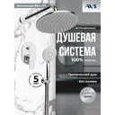 Душевая стойка AVS Beauty встраиваемая 3 режимная цвет хром