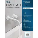 Смеситель для раковины встраиваемый AVS Slimmer настенный белый матовый