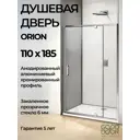 Душевая перегородка Good Door Orion WTW - PD -110-C-CH