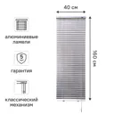 Жалюзи 40x160 см алюминий цвет серебро