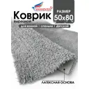 Коврик SHAHINTEX НАНОХЛОПОК 858071 50x80 цвет пепельный