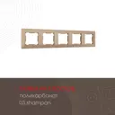 Рамка для розеток и выключателей Arte milano 503.03-5.shampan 5 постов цвет шампань