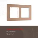 Рамка для розеток и выключателей Arte milano 503.12-2.brown 2 поста цвет коричневый