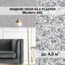 Жидкие обои Silk plaster Модерн_442 1 кг цвет темно-серый