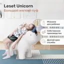 Пуф Leset Unicorn ткань Omega 30/ Omega 45