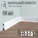 Плинтус напольный Профиль-Д ПВХ Белый 60x2.50x1100 мм комплект 10 шт. с фурнитурой