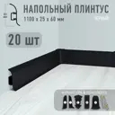 Плинтус напольный Профиль-Д ПВХ Чёрный 60x2.50x1100 мм комплект 20 шт. с фурнитурой