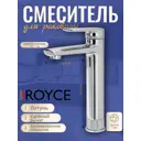 Смеситель для раковины Royce Queen RCM-120102CR однорычажный цвет хром