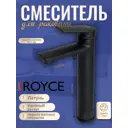 Смеситель для раковины Royce Queen RCM-120102BL однорычажный цвет черный матовый