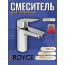 Смеситель для раковины Royce Abby RCM-120301CR однорычажный цвет хром