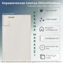 Плитка Kerama marazzi Сияние 6374 25x40см 1.1 м² цвет бежевый