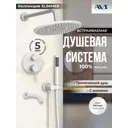 Душевой система скрытого монтажа AVS Slimmer с тропическим душем и смесителем с изливом белый матовый
