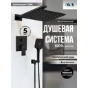 Душевая стойка AVS Cube встраиваемая 3 режимная цвет черный; черный матовый