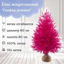 Ель новогодняя искусственная Царь елка СФ/РЗ-80 Сапфир 80 см