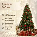 Ель новогодняя искусственная National tree company АРД-240 Ариадна 240 см