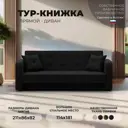 Диван раскладной Лига диванов 211x82x86 см вельвет цвет черный