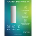 Зеркало для ванной BAUFORM SP 9062 40x120см