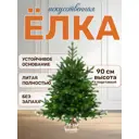 Ель новогодняя искусственная National tree company ГР/ПР-90 Грация премиум 90 см