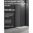 Душевая перегородка Good Door Galaxy SP-100-C-B