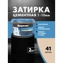 Затирка Для Швов До 10 Мм. Водоотталкивающая Ceresit Се 40 Aquastatic 41 Натура 2 Кг.