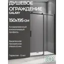 Душевая перегородка Good Door Galaxy WTW-150-C-B