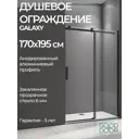 Душевая перегородка Good Door Galaxy WTW-170-C-B