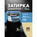 Затирка для швов до 10 мм водоотталкивающая Ceresit СЕ 40 Aquastatic 25 сахара 2 кг
