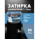 Затирка для швов до 10 мм. водоотталкивающая Ceresit СЕ 40 Aquastatic 85 серо-голубая 2 кг.