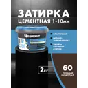 Затирка Для Швов До 10 Мм. Водоотталкивающая Ceresit Се 40 Aquastatic 60 Темно-Шоколадная 2 Кг.