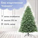 Ель новогодняя искусственная Царь елка Инф-215 Инфинити 157 см