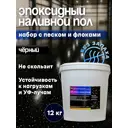 Набор технопол с флоками и песком 12.060 кг черный