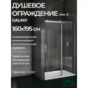 Душевая перегородка Good Door Galaxy WTW-160-C-CH ГЛ00024