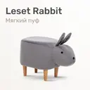 Пуф Leset Rabbit 33x41x63 см цвет серый