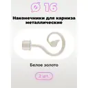 Наконечник для карниза Evoli "Флора" Ø 16 мм цвет белое золото, 2 шт, в упаковке