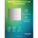 Зеркало для ванной BAUFORM Shelf facet SP 9485 с полкой 70x60см