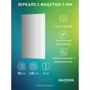 Зеркало для ванной BAUFORM SP 9750 80x140см