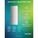 Зеркало для ванной BAUFORM SP 9761 50x120см