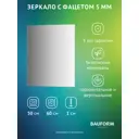 Зеркало для ванной BAUFORM SP 9791 50x60см