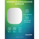 Зеркало для ванной BAUFORM SP 9862 70x70см