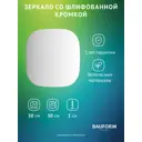 Зеркало для ванной BAUFORM SP 9864 50x50см