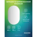 Зеркало для ванной BAUFORM SP 9865 60x90см