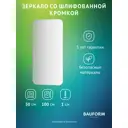 Зеркало для ванной BAUFORM SP 9871 50x100см