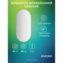 Зеркало для ванной BAUFORM SP 9879 40x80см