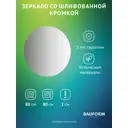 Зеркало для ванной BAUFORM SP 9956 80x80см