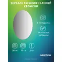 Зеркало для ванной BAUFORM SP 9970 50x70см