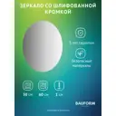 Зеркало для ванной BAUFORM SP 9971 50x60см