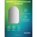 Зеркало для ванной BAUFORM SP 9998 40x60см