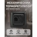 Терморегулятор для теплого пола Теплософт механический RTC70.26 цвет черный